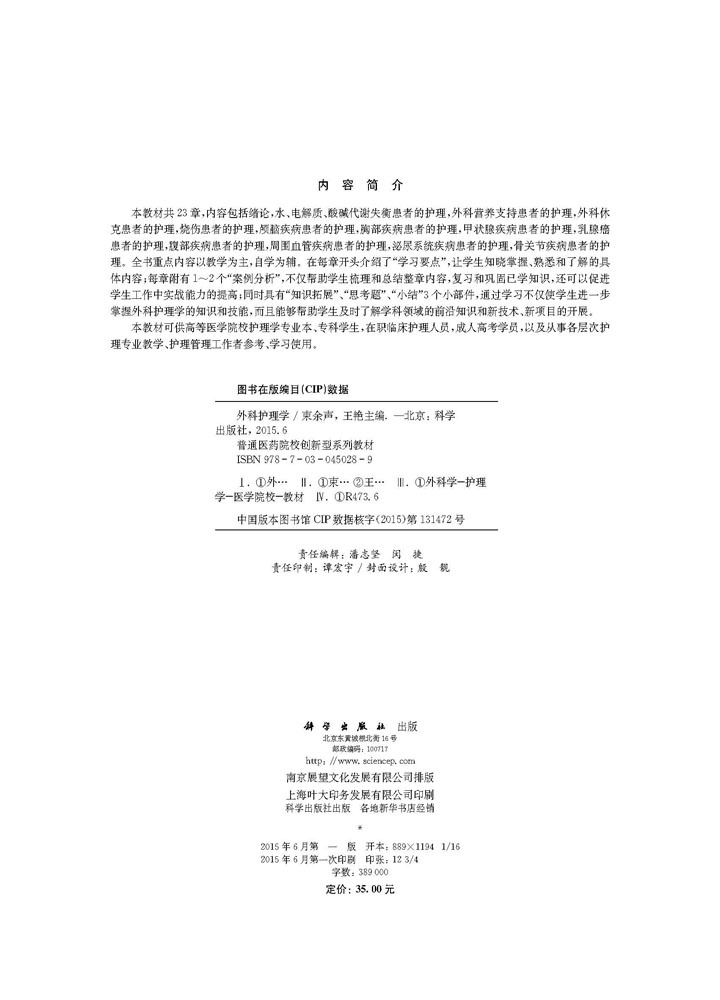 外科护理学
