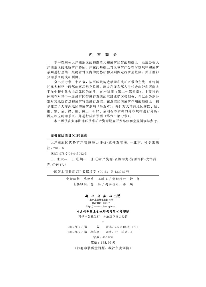 大洋洲地区优势矿产资源潜力评价