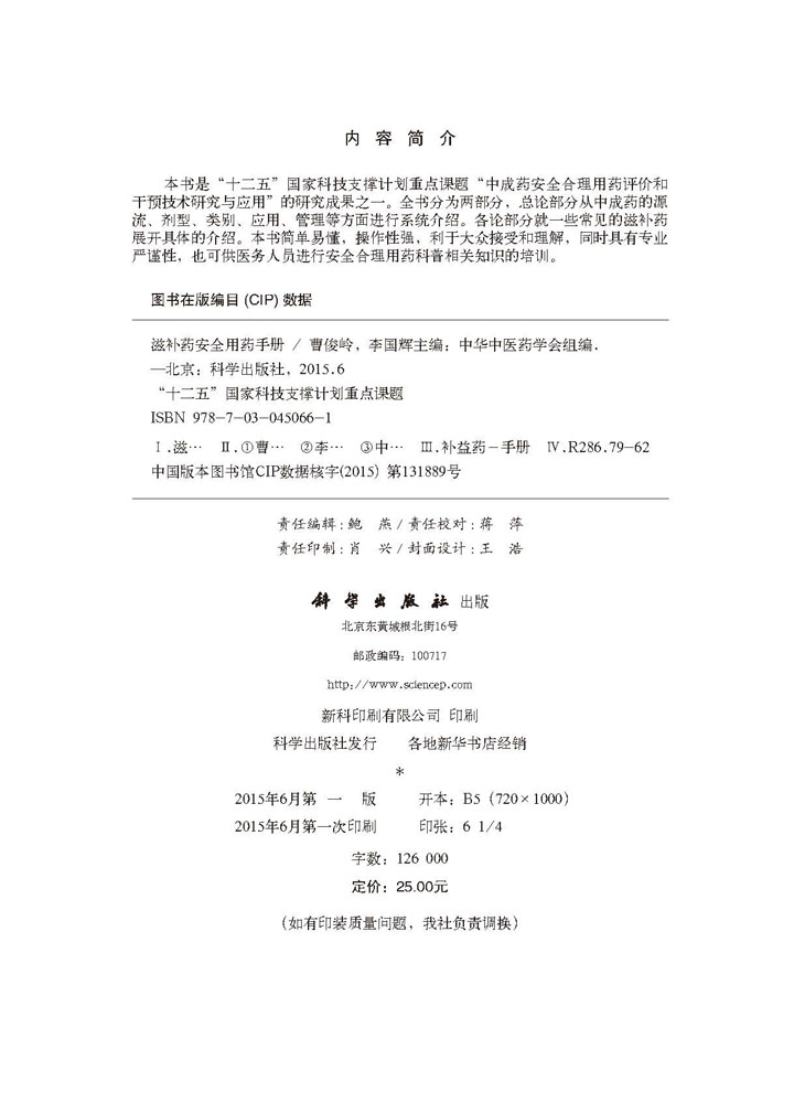 滋补药安全用药手册