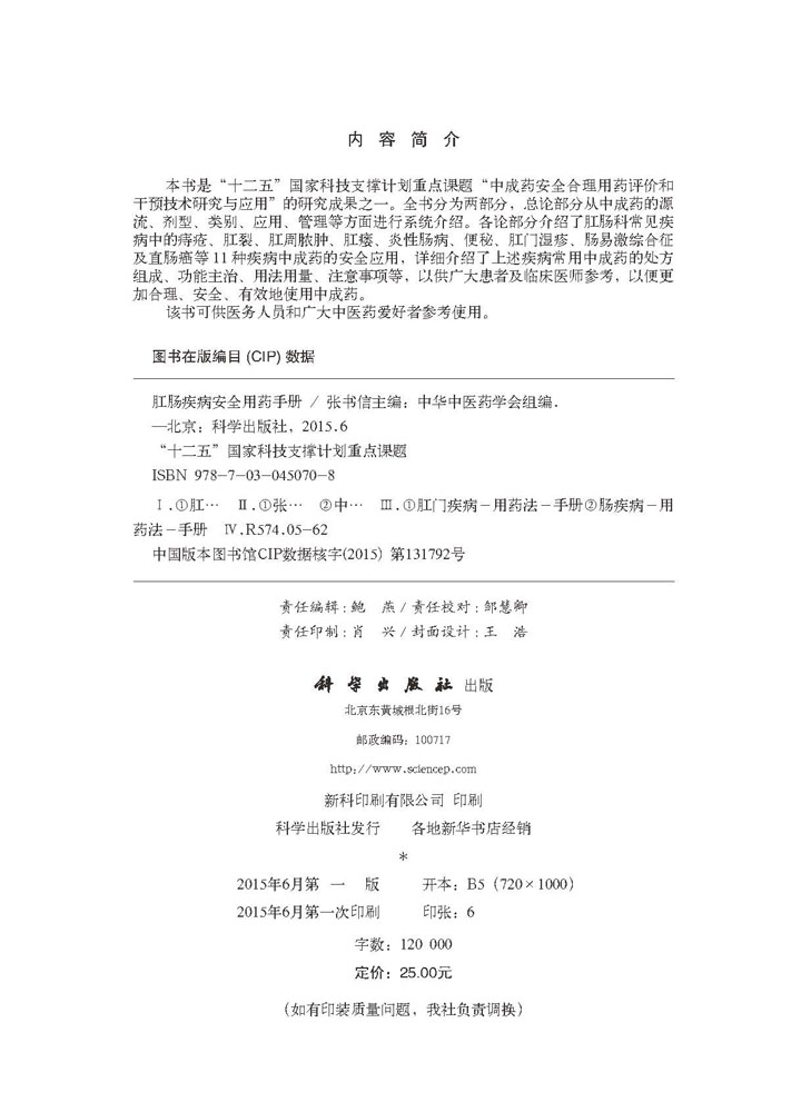 肛肠疾病安全用药手册