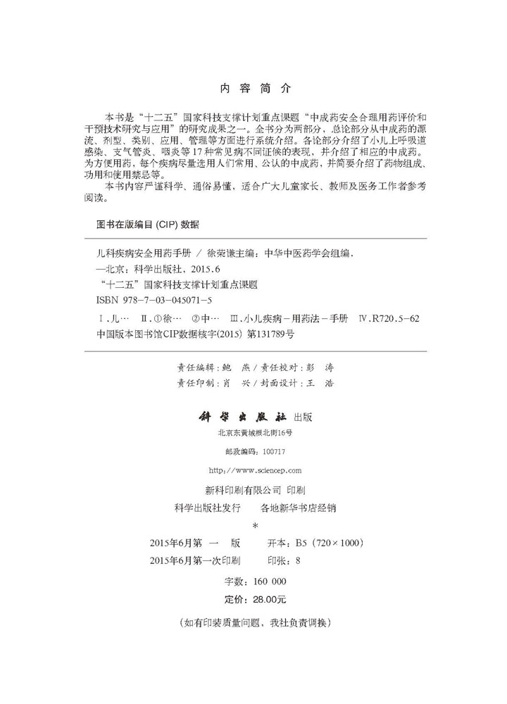 儿科疾病安全用药手册