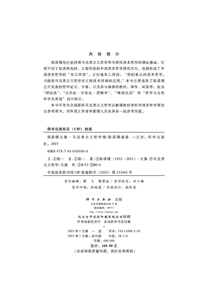 陈昌曙文集·马克思主义哲学卷