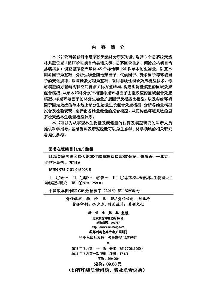环境灵敏的思茅松天然林生物量模型构建
