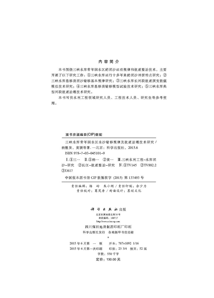 三峡水库常年回水区水沙输移规律及航道治理技术研究