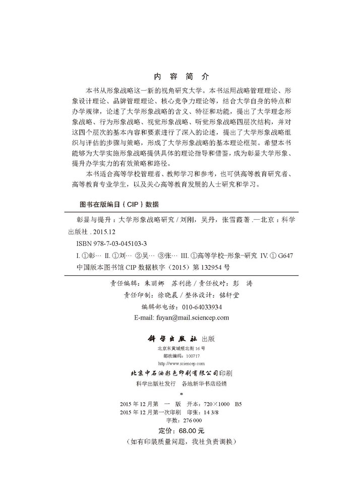 彰显与提升：大学形象战略研究