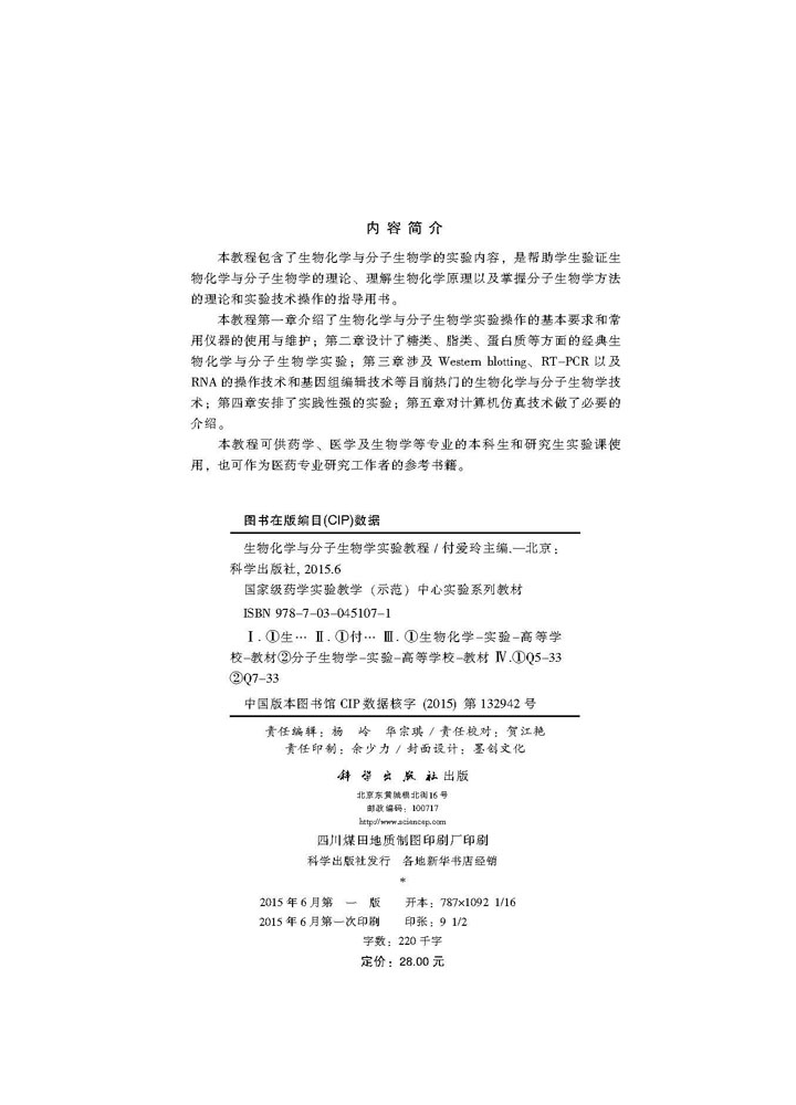 生物化学与分子生物学实验教程