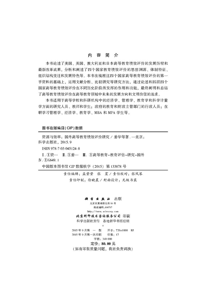 资源与效率——国外高等教育绩效评价研究