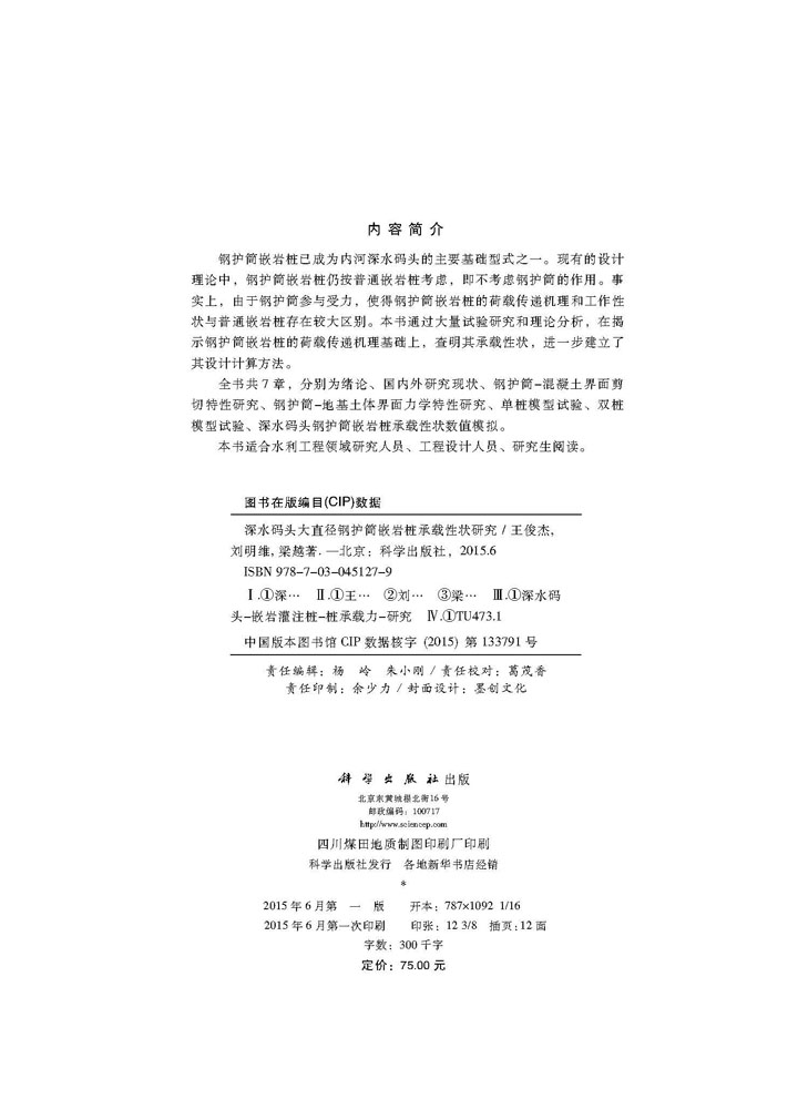 深水码头大直径钢护筒嵌岩桩承载性状研究