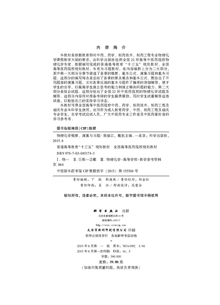 物理化学概要、演算与习题