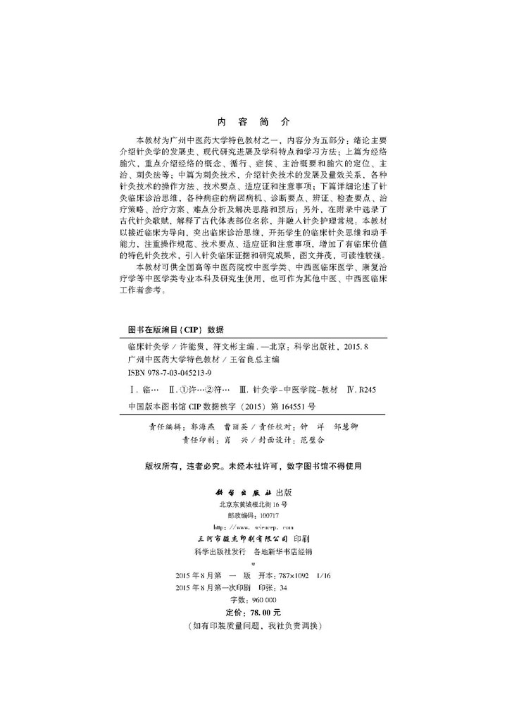 临床针灸学