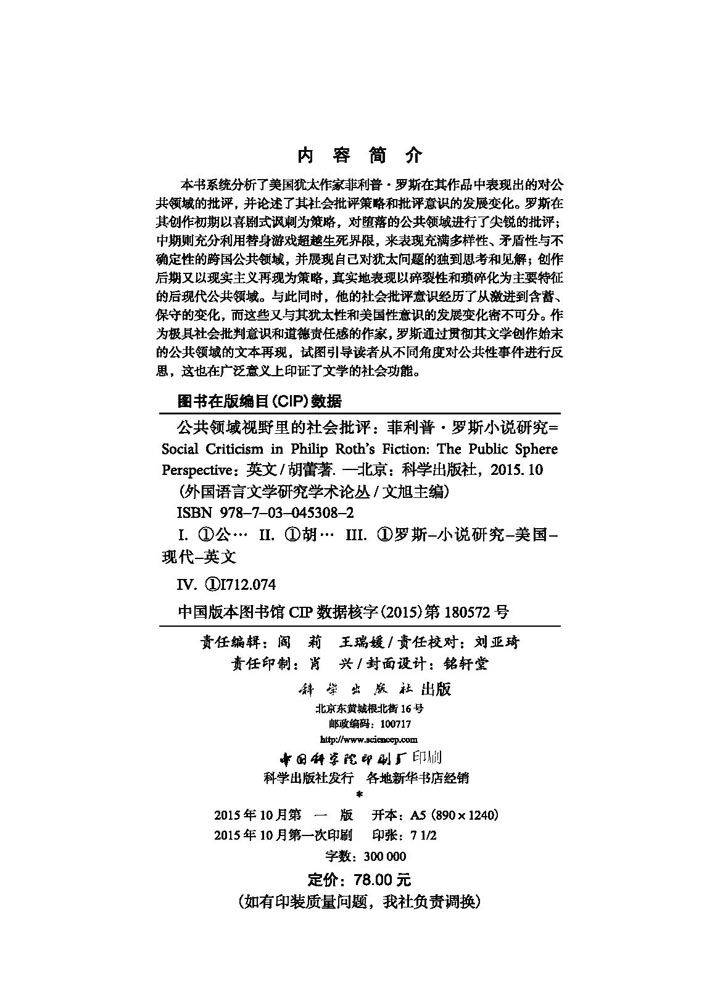 公共领域视野里的社会批评——菲利普·罗斯小说研究