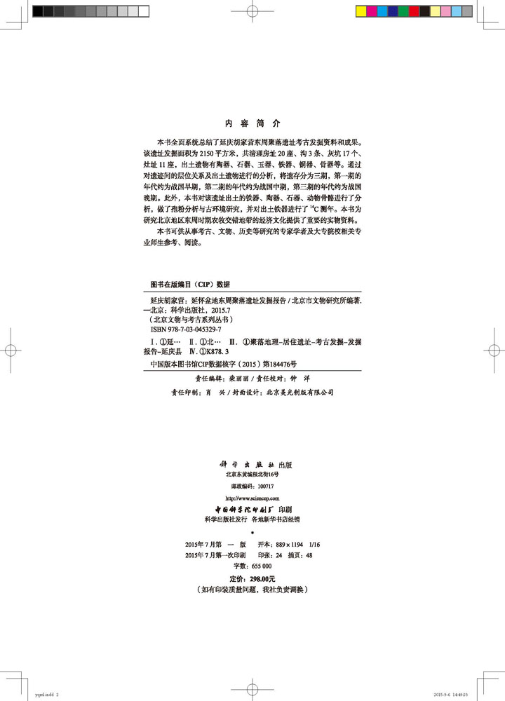 延庆胡家营——延怀盆地东周聚落遗址发掘报告