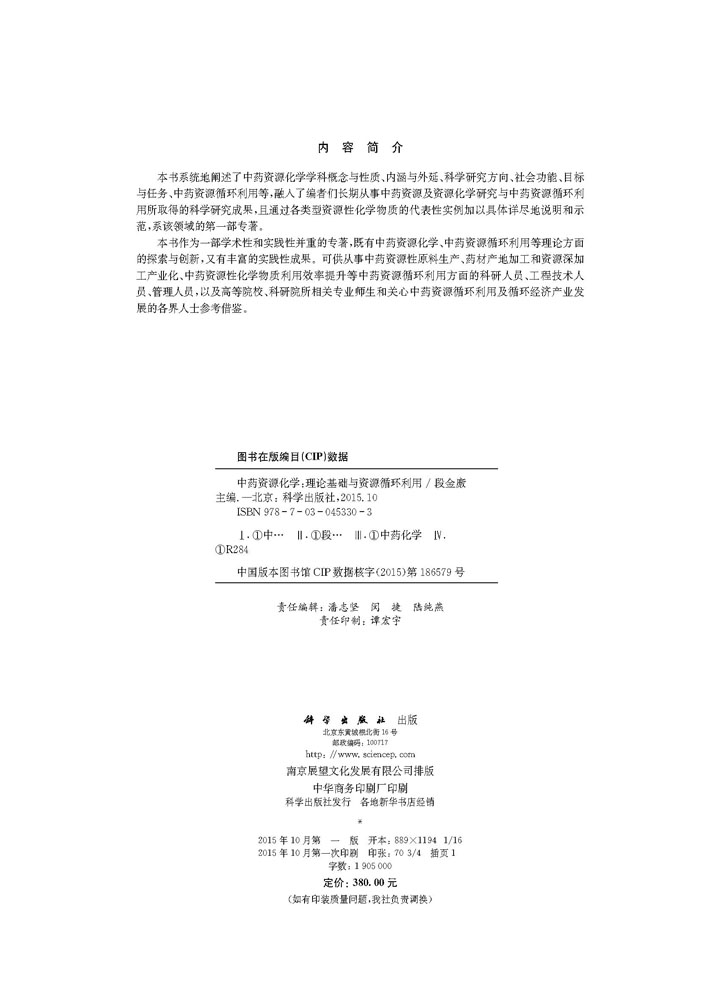 中药资源化学——理论基础与资源循环利用