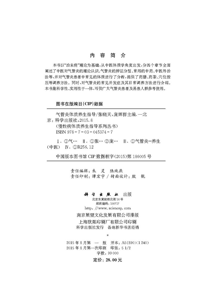 气管炎体质养生指导