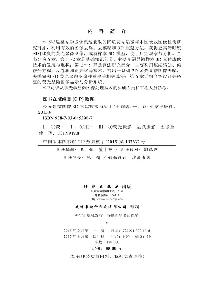 荧光显微图像3D重建技术与应用