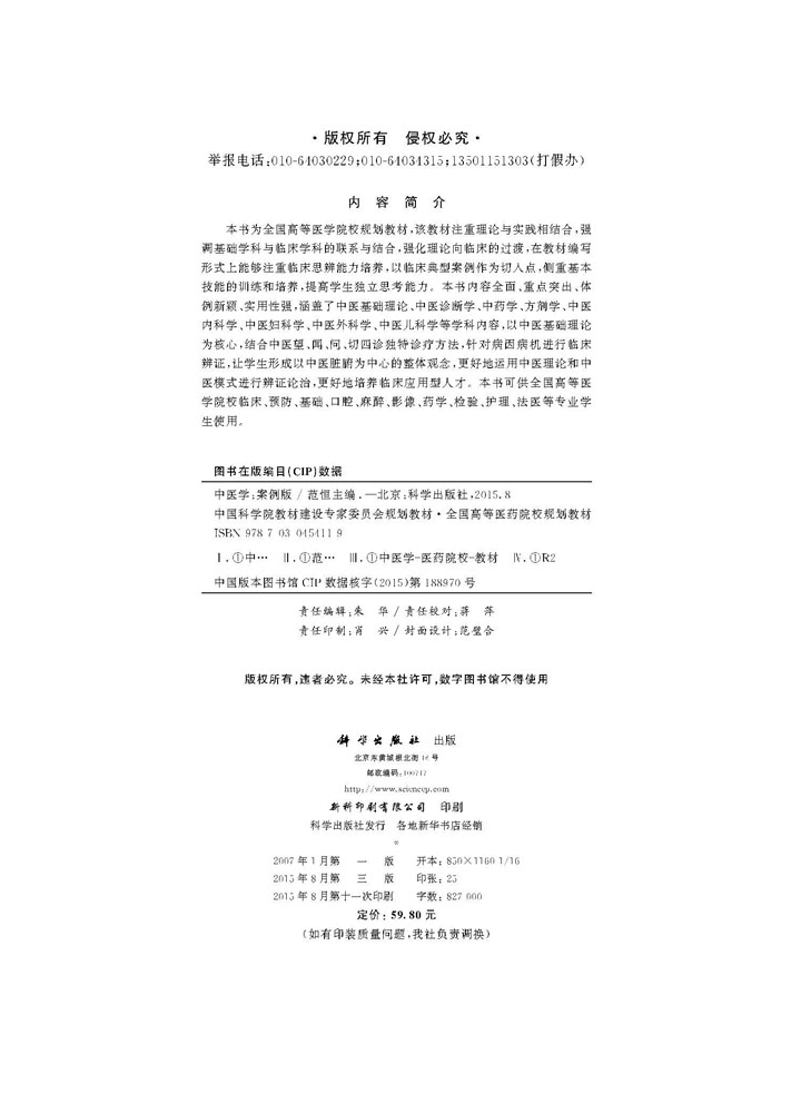 中医学（案例版，第3版）