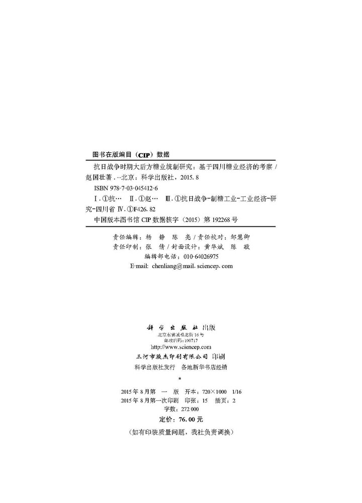 抗日战争时期大后方糖业统制研究：基于四川糖业经济的考察