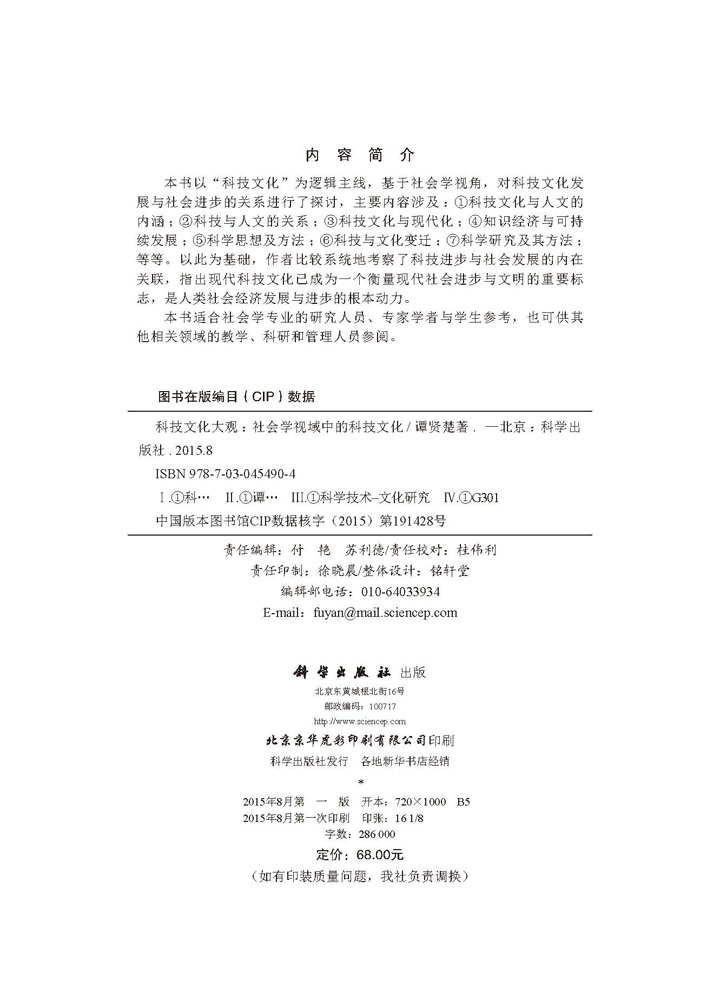 科技文化大观：社会学视域中的科技文化
