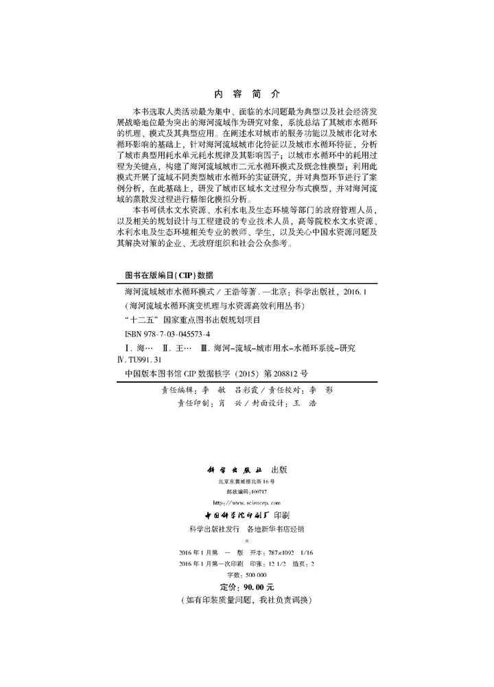 海河流域城市水循环模式