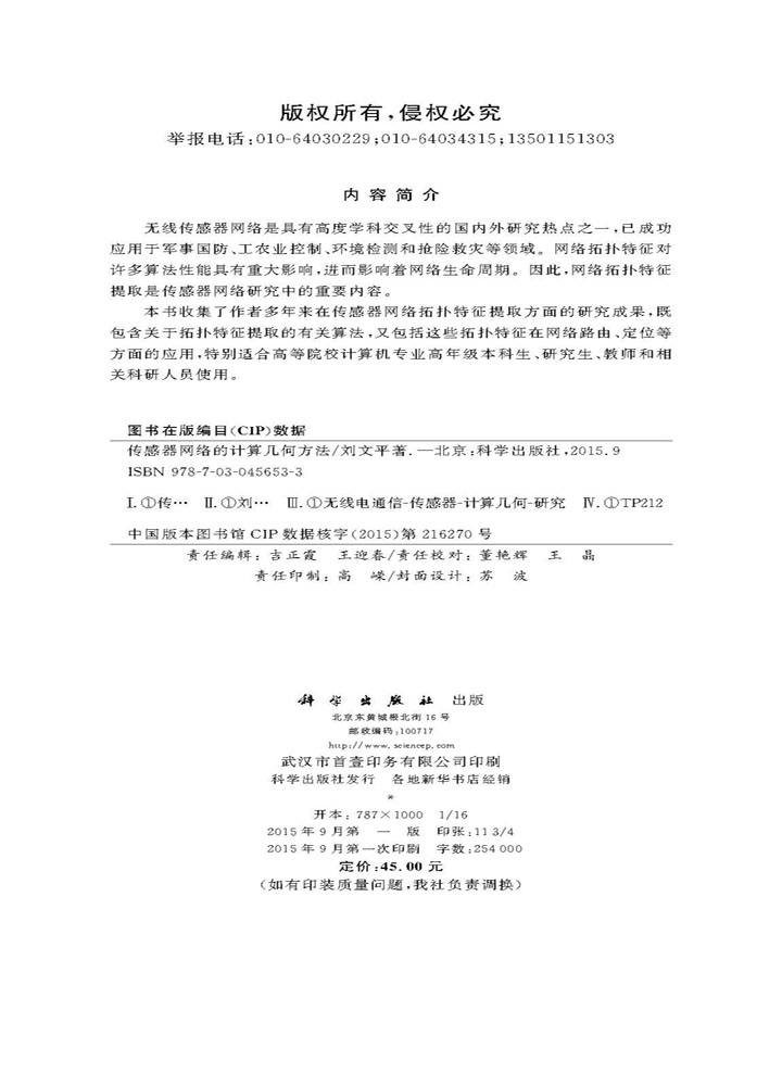 传感器网络的计算几何方法