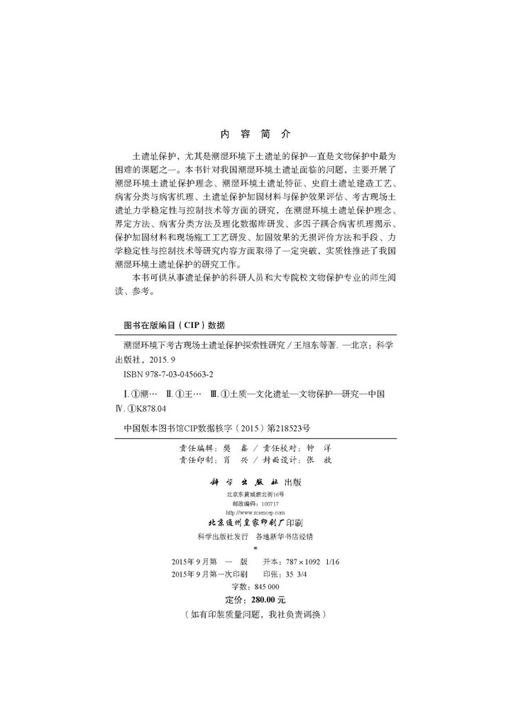 潮湿环境下考古现场土遗址保护探索性研究