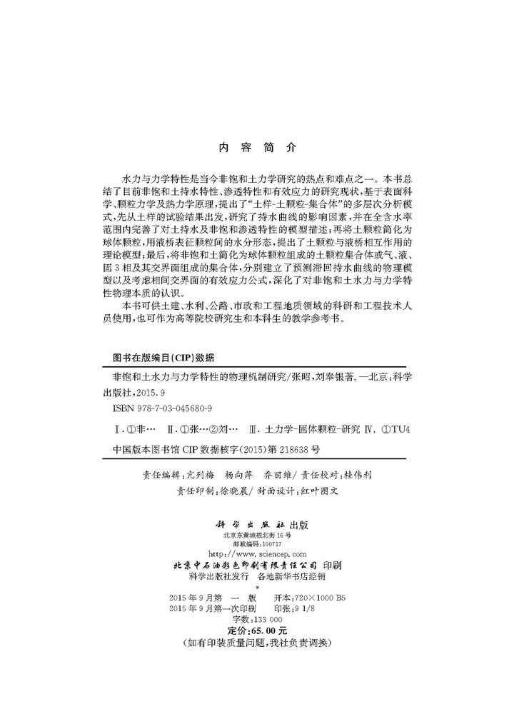 非饱和土水力与力学特性的物理机制研究