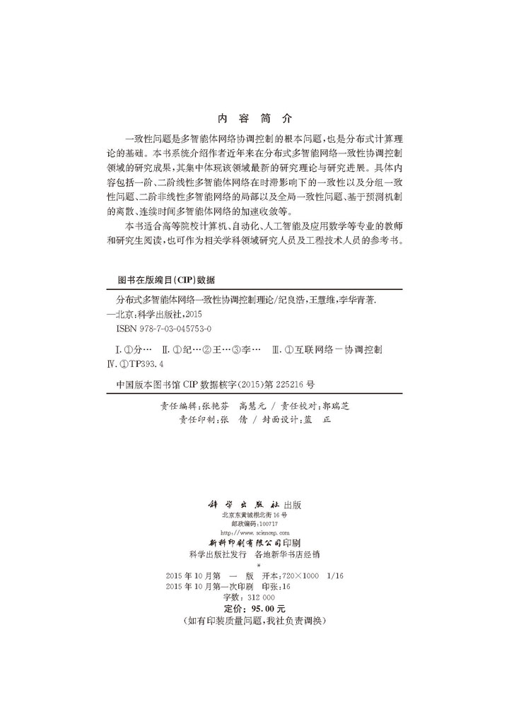 分布式多智能体网络一致性协调控制理论