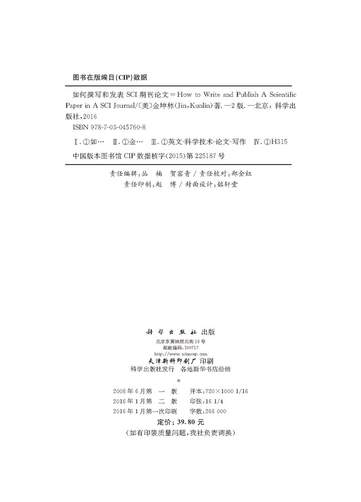 如何撰写和发表SCI期刊论文（第二版）