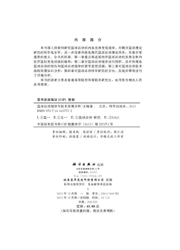 篮球运动规律与技术原理分析