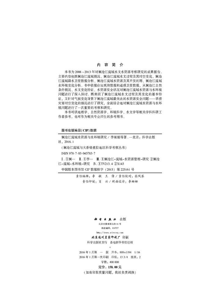 澜沧江流域水资源与水环境研究