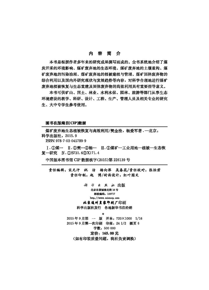 煤矿废弃地生态植被恢复与高效利用