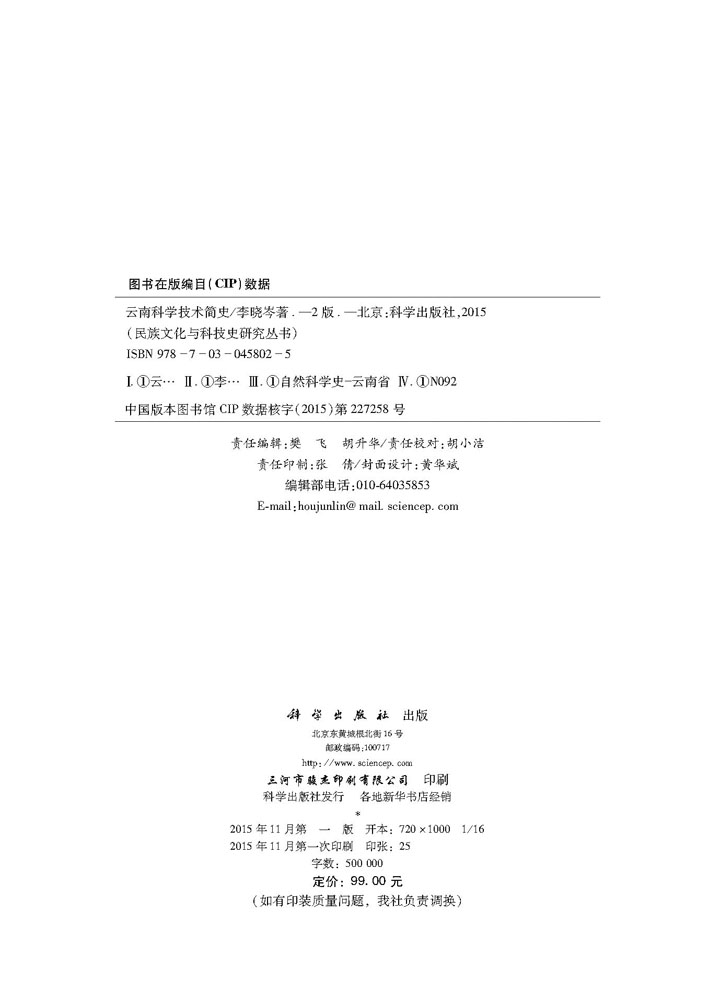 云南科学技术简史（第二版）