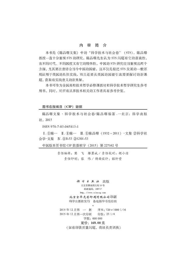 陈昌曙文集：科学技术与社会卷