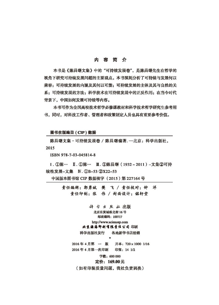 陈昌曙文集·可持续发展卷