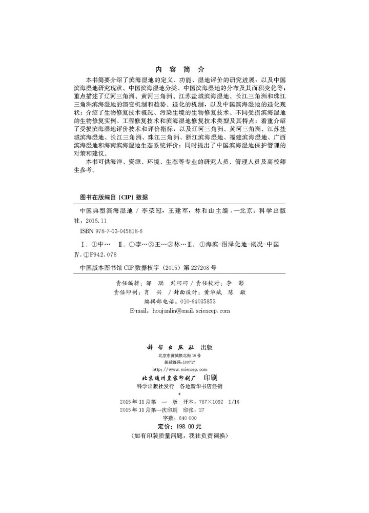 中国典型滨海湿地