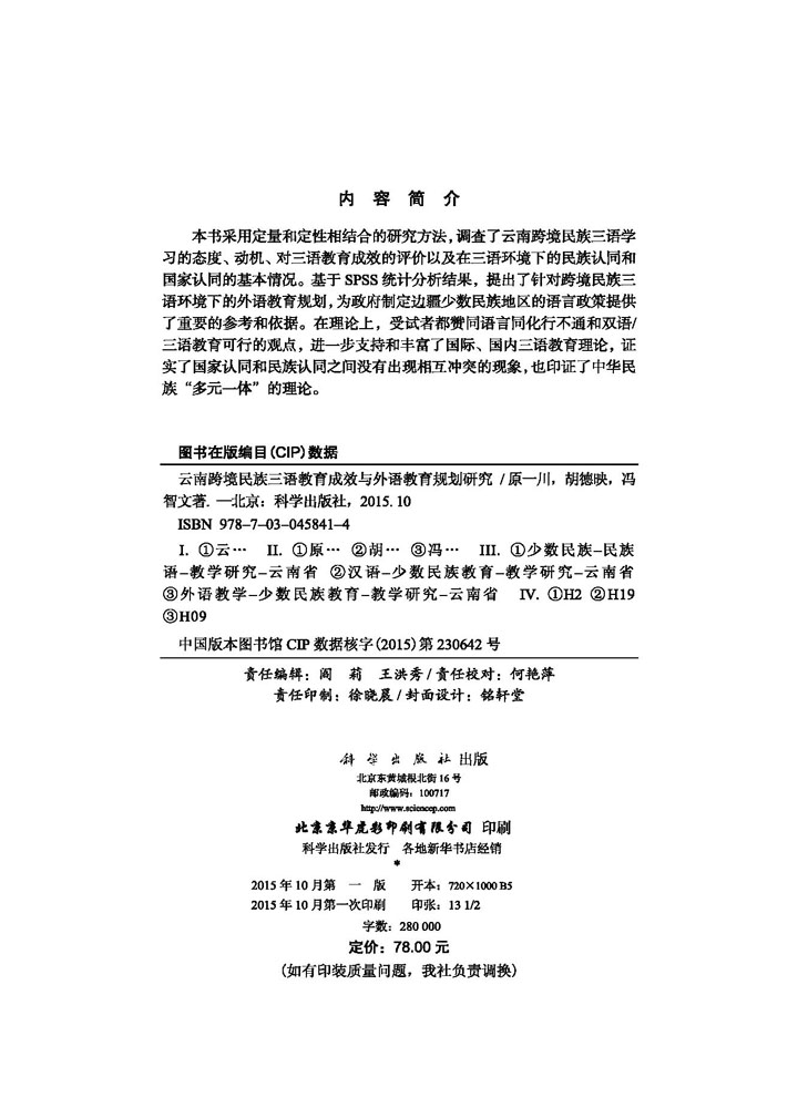 云南跨境民族三语教育成效与外语教育规划研究