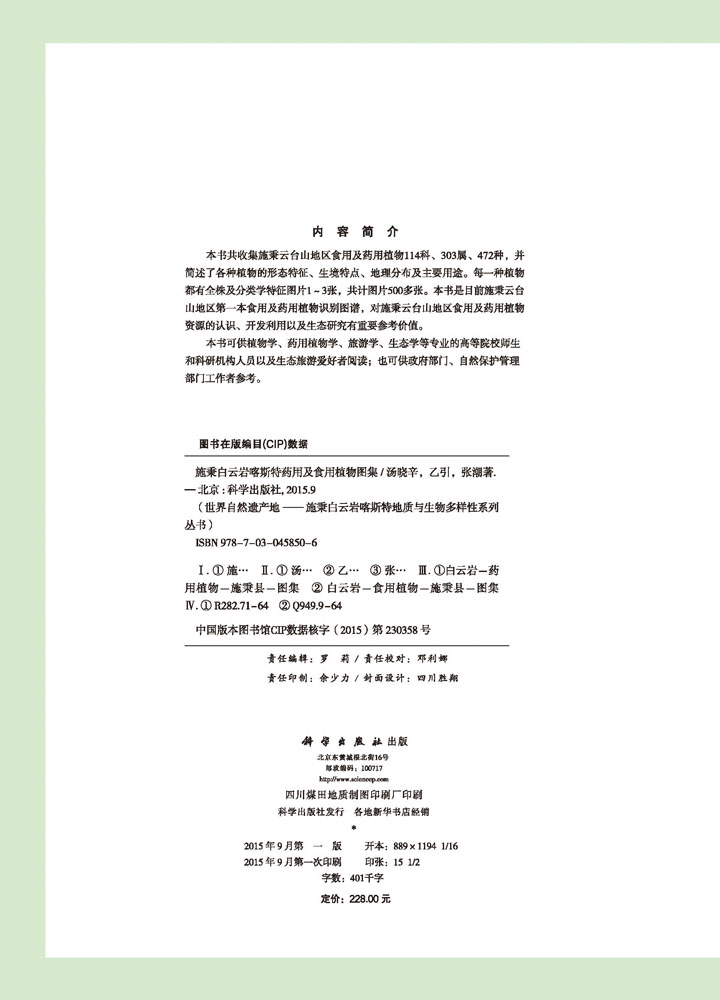 施秉白云岩喀斯特药用及食用植物图集