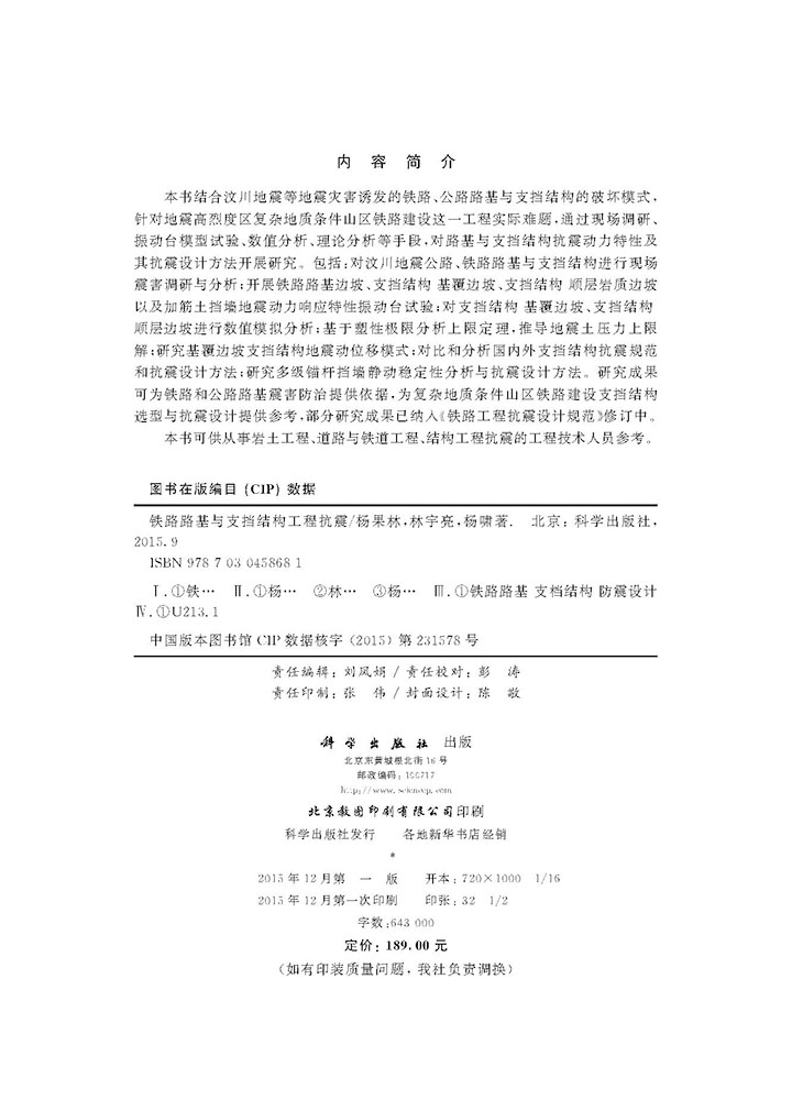 铁路路基与支档结构抗震