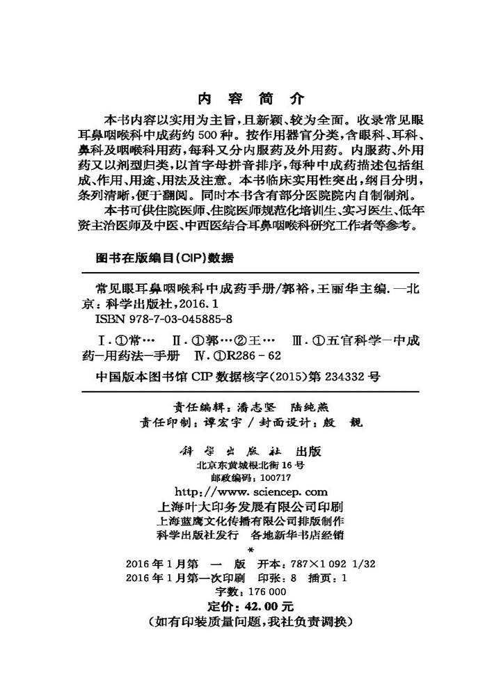 常见眼耳鼻喉科中成药手册