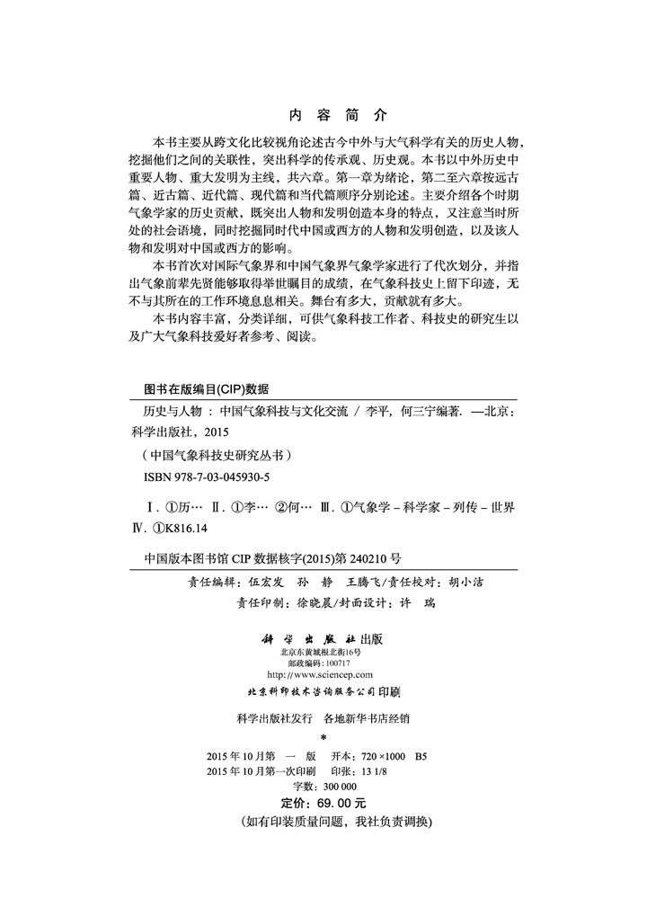 历史与人物 : 中国气象科技与文化交流