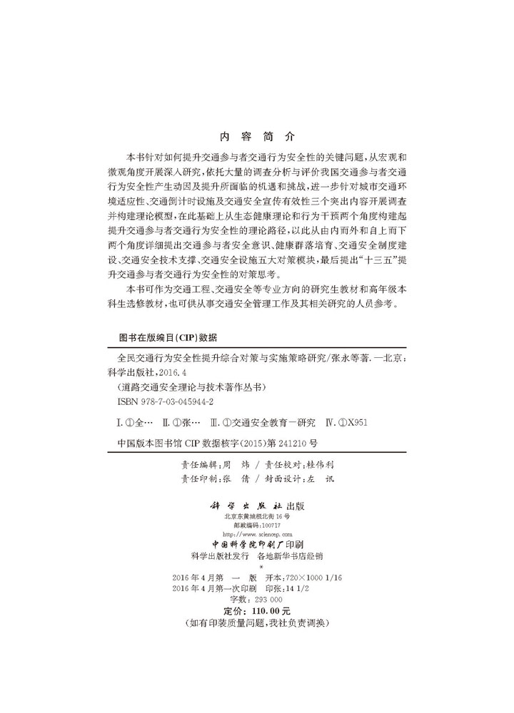全民交通行为安全性提升综合对策与实施策略研究