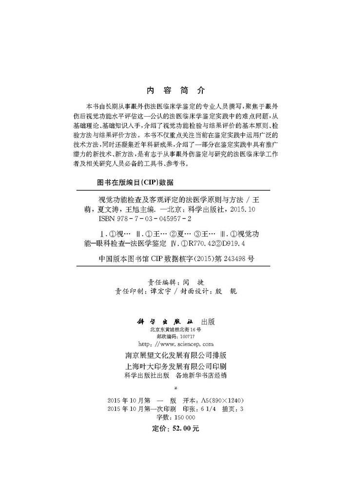视觉功能检查及客观评定的法医学原则与方法