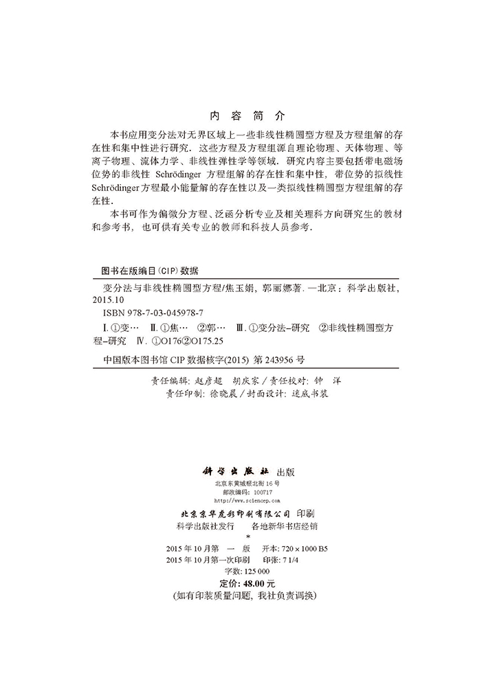 变分法与非线性椭圆型方程
