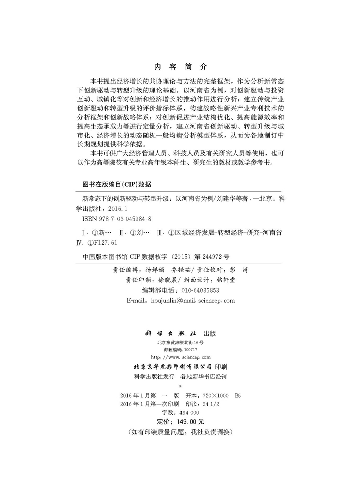 新常态下的创新驱动与转型升级——以河南省为例