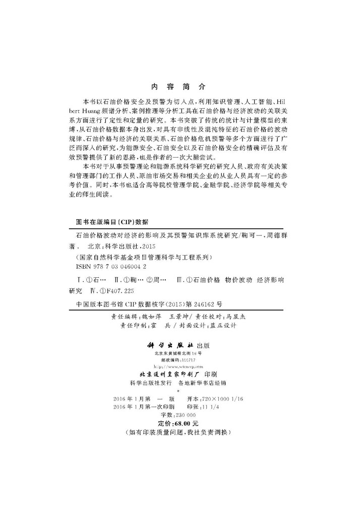 石油价格波动对经济的影响及其预警知识库系统研究