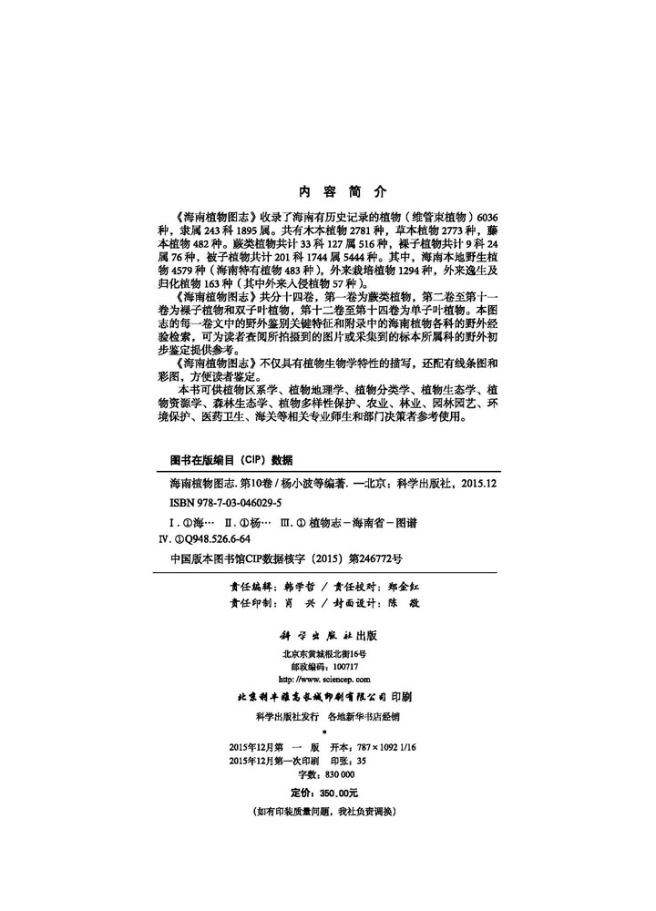 海南植物图志 第十卷