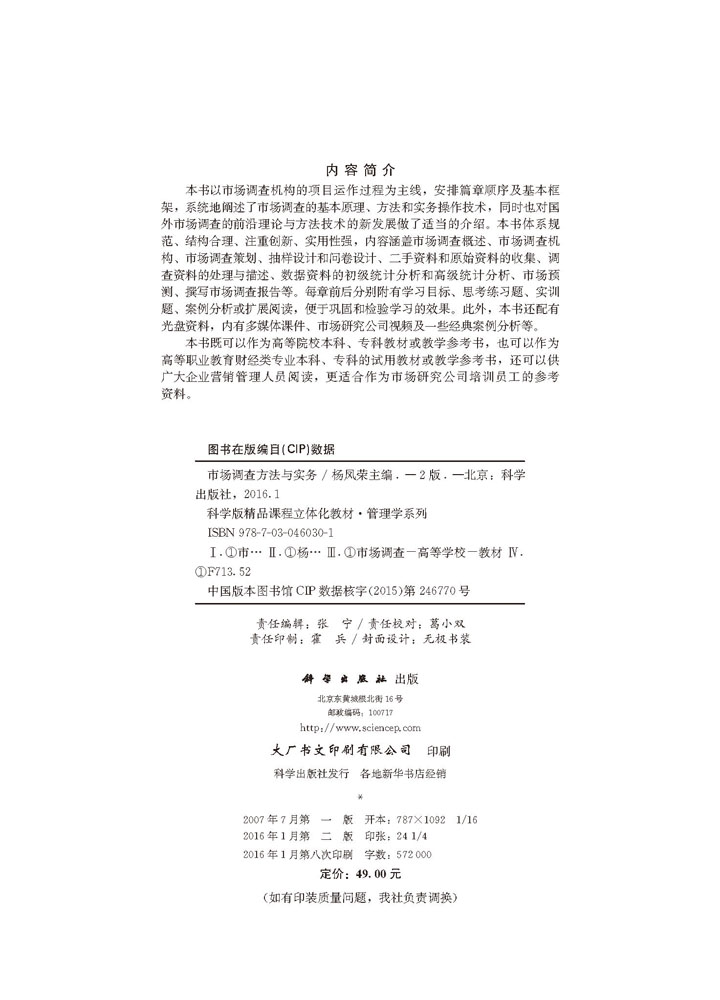 市场调查方法与实务(第二版)