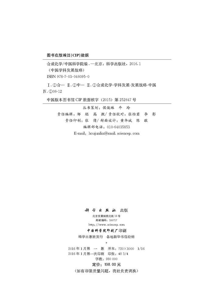 中国学科发展战略·合成化学