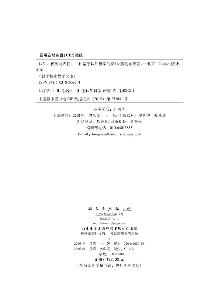 认知哲学视域下的认知、模型与表征