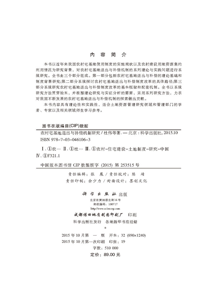 农村宅基地退出与补偿机制研究